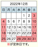 2022年12月置き畳の和心本舗営業日